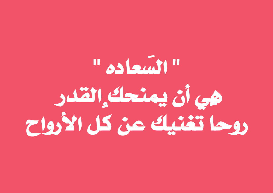 حكم عن السعادة , اقوال عن الفرحه