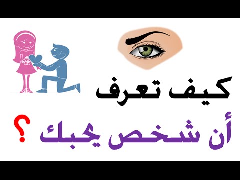 كيف تعرف من يحبك , علامات تدل ان من امامك معجب بك