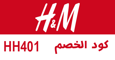 كوبون خصم h&m , جميع الاكواد التي تحص وتتعلق h&m