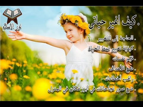 كيف اغير حياتي , ازاي اغير حياتي للاحسن