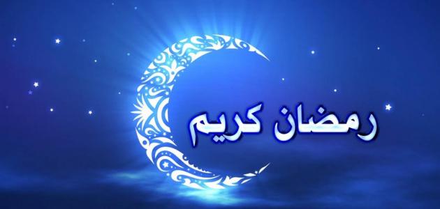 شهر رمضان 2024 , معلومات عن شهر رمضان