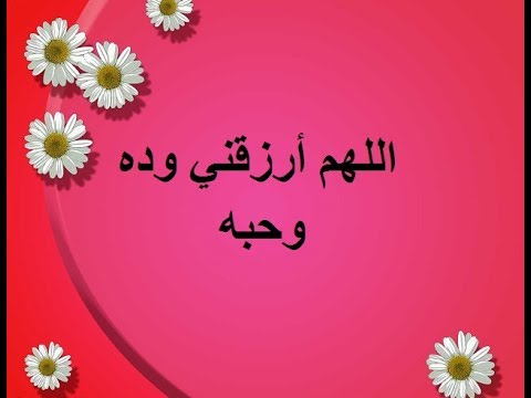 دعاء الزوجة لزوجها , اجمل ماتقوله شريكه الحياه لشريكها من اذكار