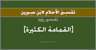 تفسير حلم القمامة في المنام , تفسير رؤية القمامة في الحلم