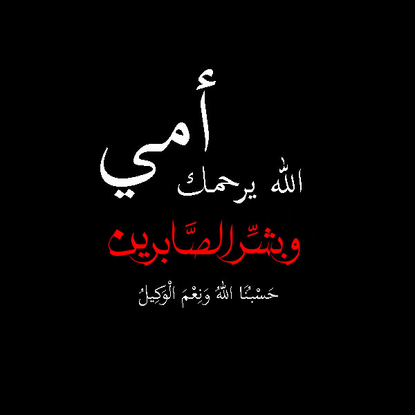 صور عن فقدان الام , عيد الام ليس عيد عند الكل كلمات رثاء الام المتوفية