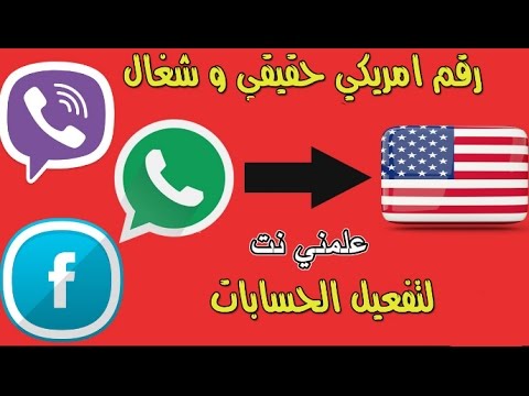 احصل على رقم امريكي في دقيقه واحده , ابسط الطرق للحصول على رقم امريكى