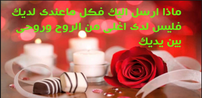 رسايل رومانسيه , كلمات وعبارات عن الحب والعشق