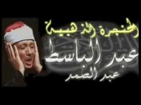 عبد الباسط عبد الصمد ترتيل , صوت عبد الباسط الجميل