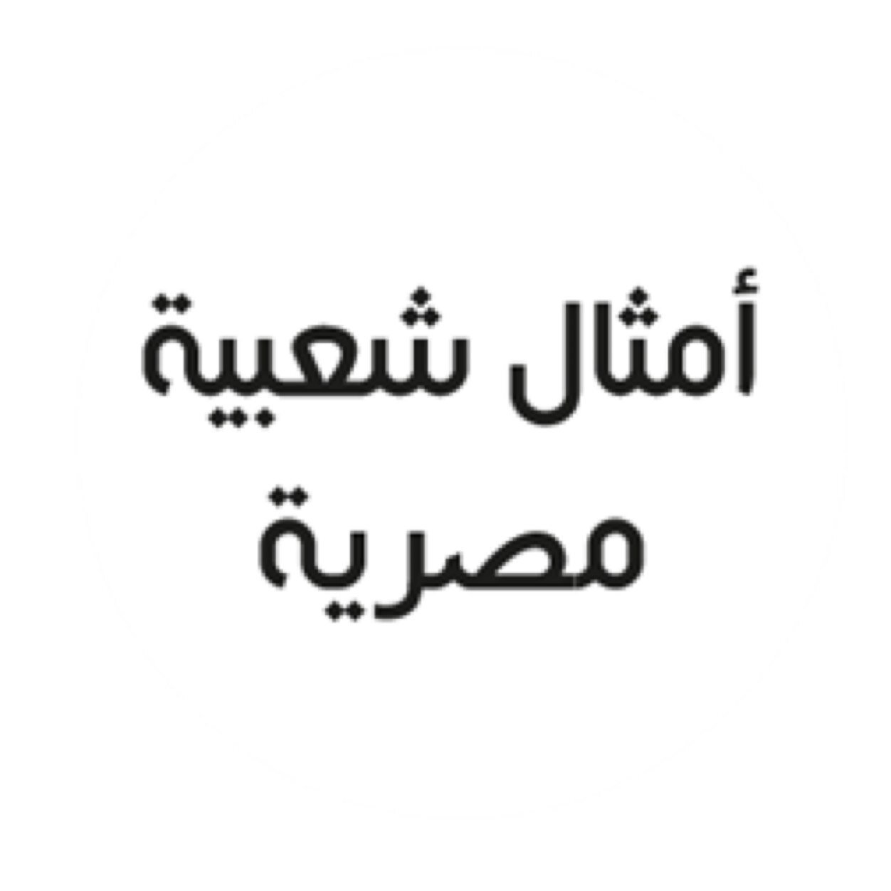 امثال شعبية مصرية , اشهر الامثال القديمه والحديثه المصريه