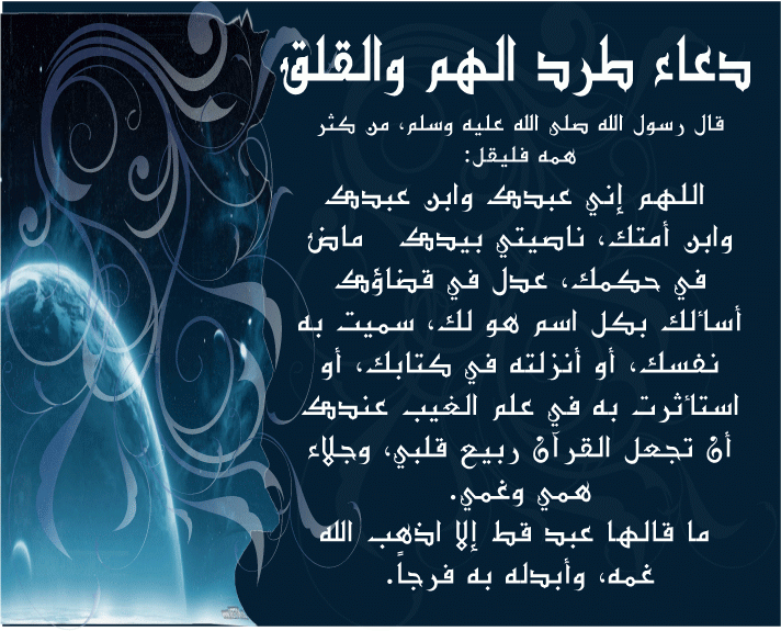 دعاء لتفريج الهم - دعاء طرد الهم والقلق