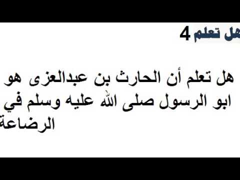 هل تعلم عن الرسول - اطهر خلق الله