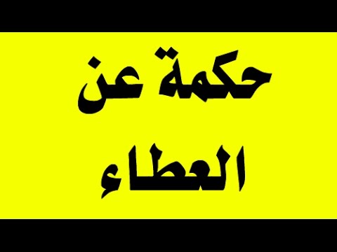 اقوال عن العطاء , انظر ما الذي قيل في العطاء من قول