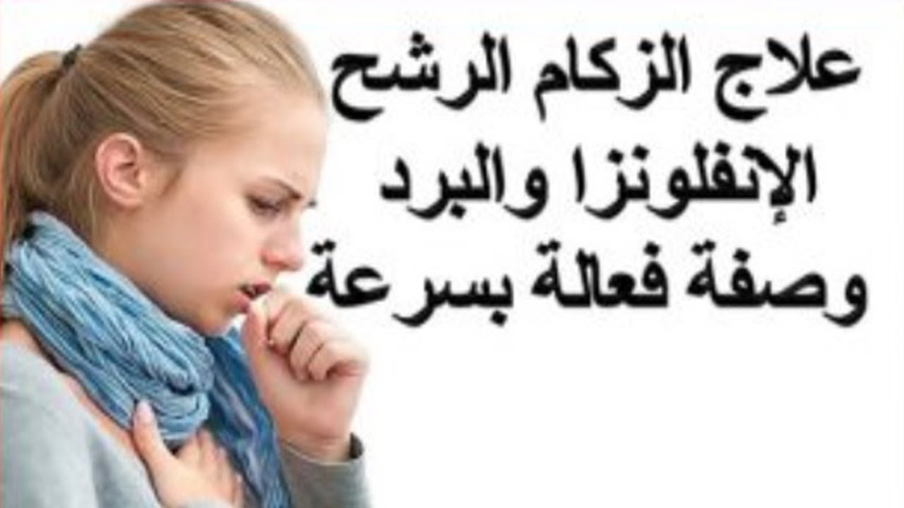 علاج الرشح , اسرع طريقه للقضاء على الرشح والزكام