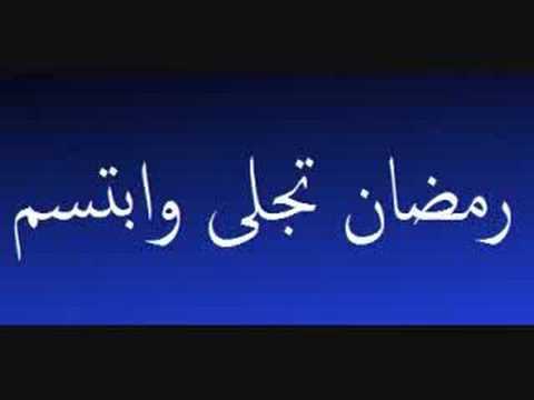 نشيد رمضان , اروع الاناشيد الرمضانية