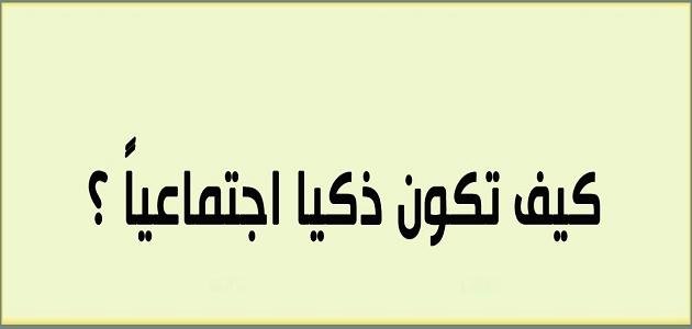 كيف تصبح ذكيا - بعض الاشياء التى تنمى الذكاء