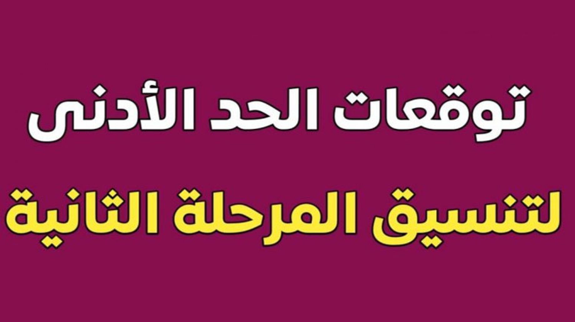 توقعات تنسيق المرحلة الثانية 2024 , تعرف علي مؤشرات وتوقعات المرحله الثانيه للتنسيق