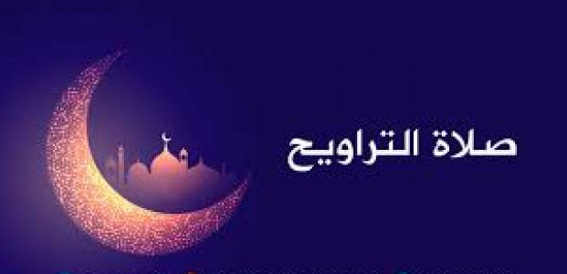 صلاة التراويح في رمضان , فضل صلاة التراويح في رمضان