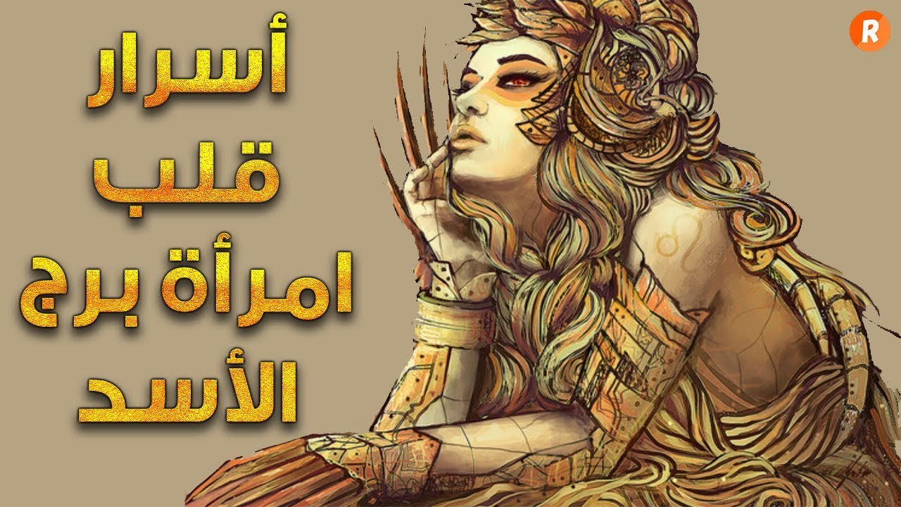 امراة برج الاسد , موصفات خاصه ببرج الاسد للمراه