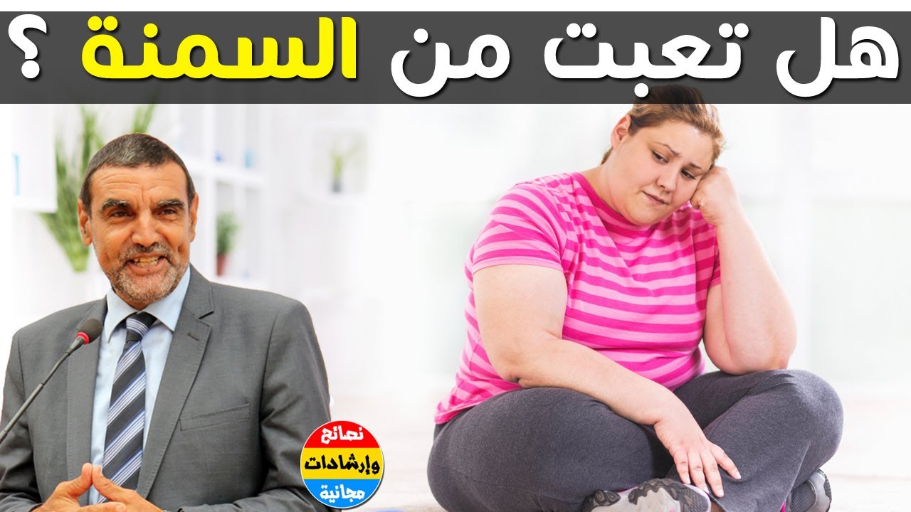 اسباب السمنة , اضرار السمنة والوقاية منها