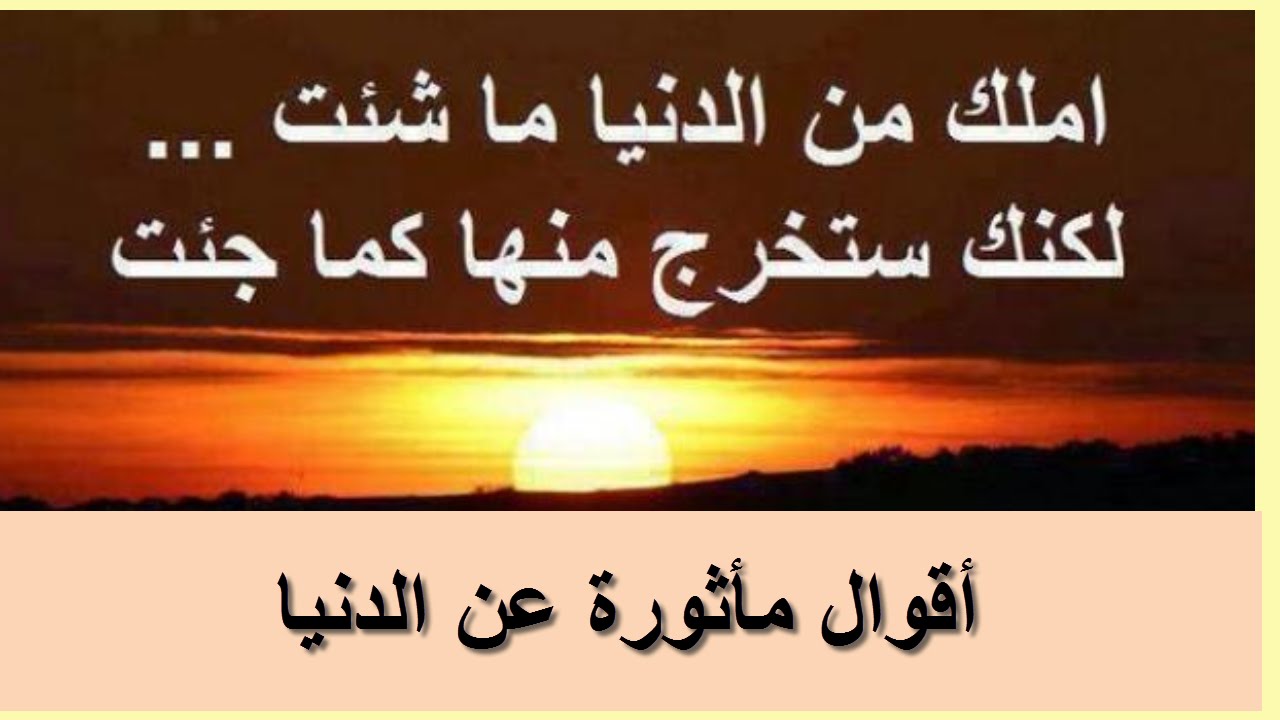 حكم عن الدنيا , امثال واقوال عن الدنيا