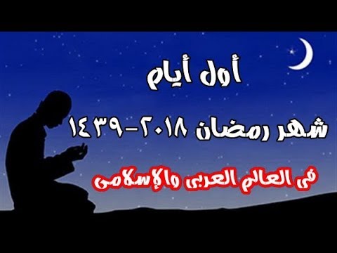 اول ايام رمضان , ايام شهر رمضان الجليل