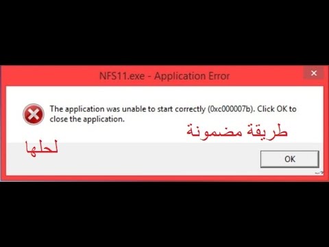 حل مشكلة 0xc00007b , الطرق السهلة لحل مشكلة ox0007b