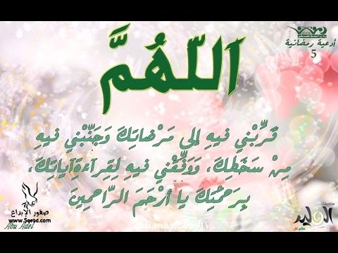 ادعية شهر رمضان , واااو اروع الادعية المستجابة فى رمضان