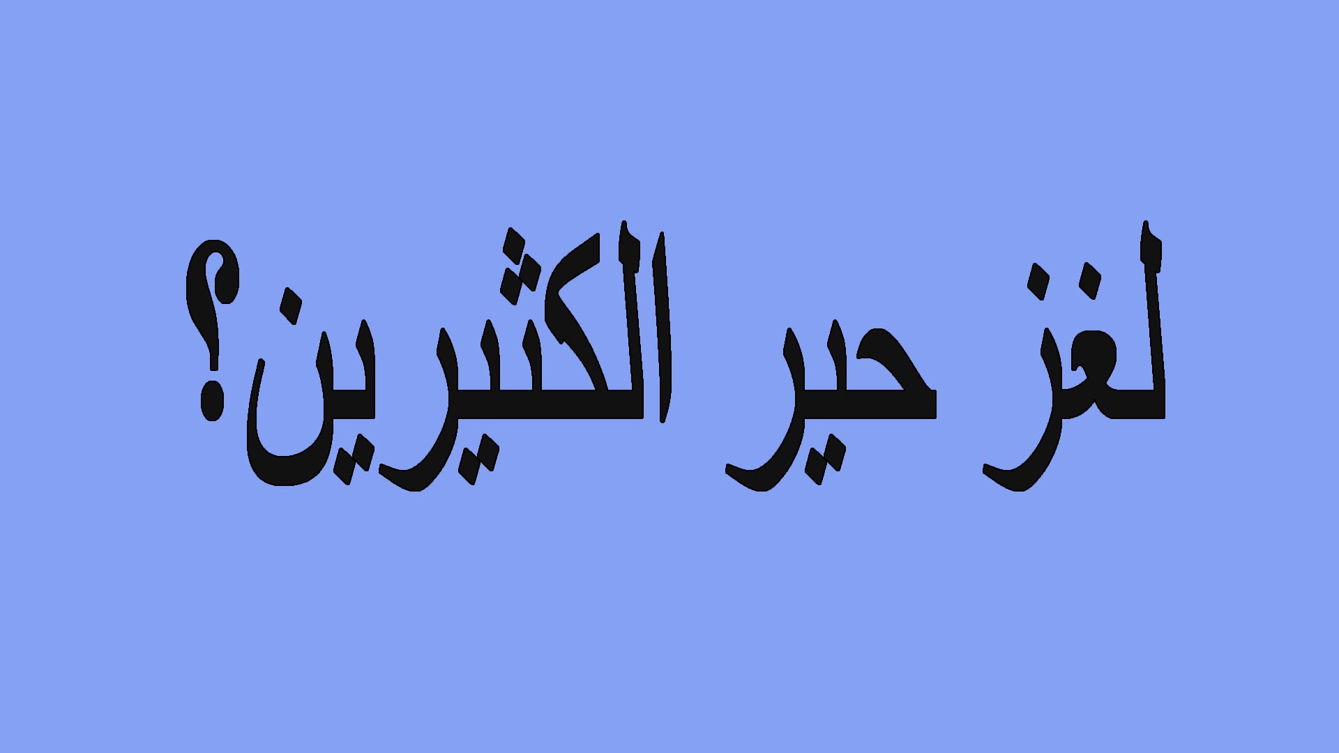 فوازير صعبة جدا للاذكياء فقط وحلها , الغاز صعبه جدا وجميله