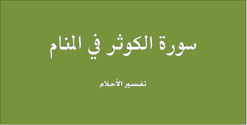 سورة الكوثر في المنام , تفسير ومعنى سورة الكوثر في الحلم والمنام