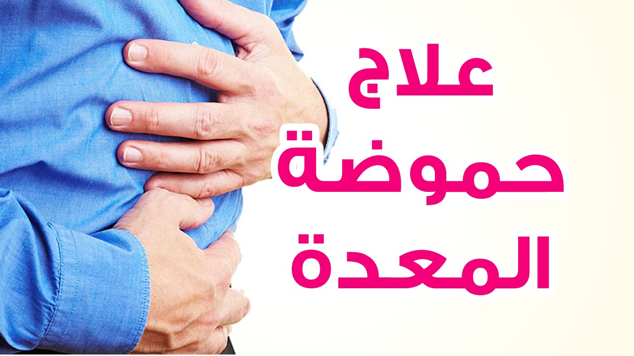 علاج الحموضة , اسرع علاج للحموضة في المنزل