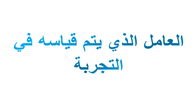 العامل الذي يتم قياسه في التجربة , التعامل مع التاثيرات في التجارب القياسيه