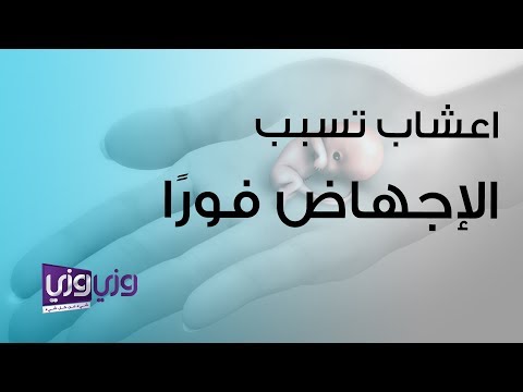 خلطة اعشاب للاجهاض , خلطة اعشاب مضمونه للاجهاض