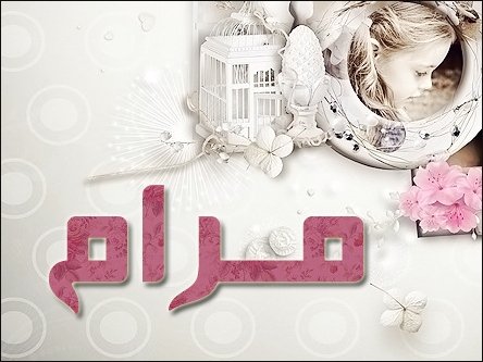 ما معنى اسم مرام , معانى مميزة لاسم مرام