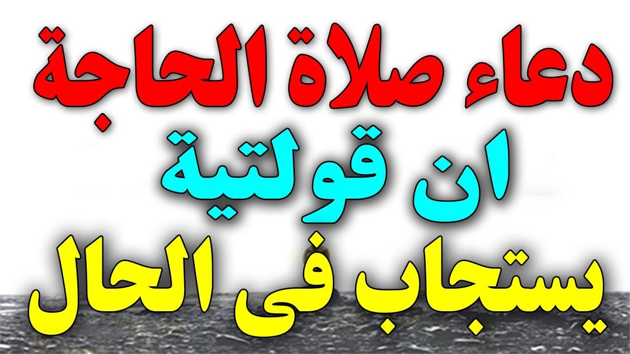 كيفية صلاة الحاجة , طريقة صلاة الحاجة الصحيحة