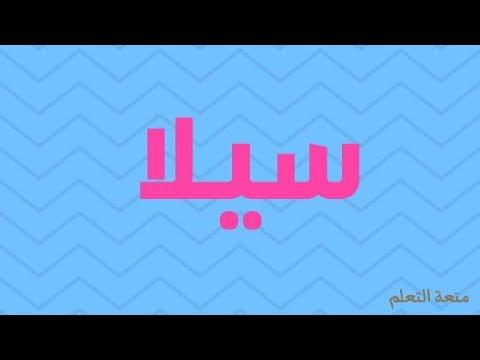 معنى اسم سيلا , اجمل اسم سيلا