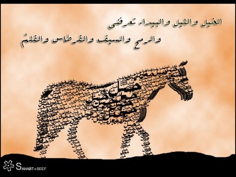 شعر عن الخيل , اشعار كتبت عن الخيل