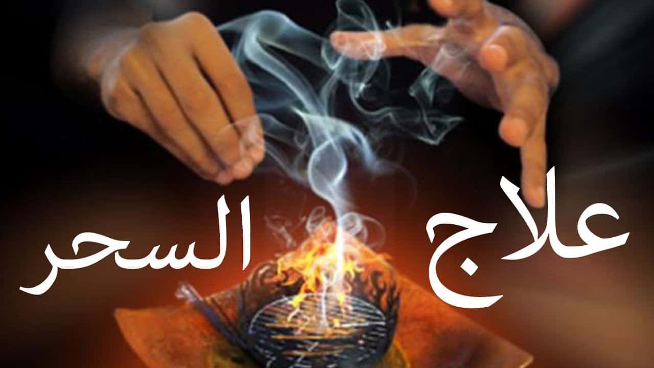 علاج السحر , كيفيه التعافي من السحر