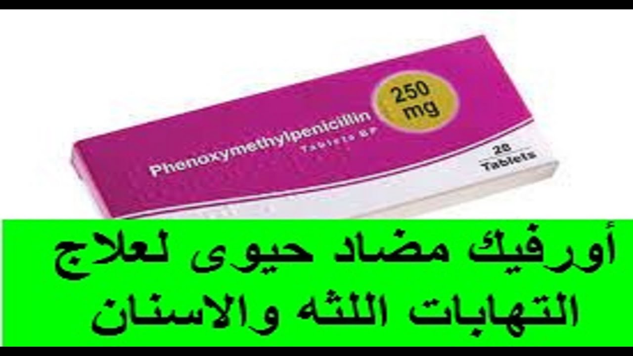 مضاد حيوي لالتهاب اللثة , أفضل الادوية والمضادات الحيوية لمعالجة التهاب اللثة المزمن