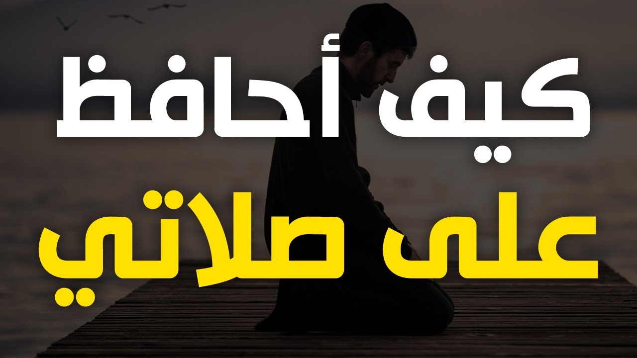 كيف احافظ على صلاتي , المحافظة علي الصلاة