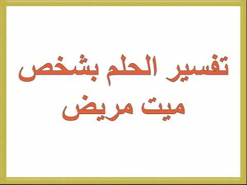 رؤية الميت في المنام مريض , تفسير حلم رؤية الميت مريض