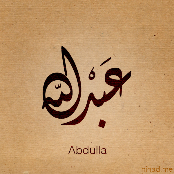 صور اسم عبدالله , اجمل صورة مكتوب عليها اسامى ولاد ( عبدلله ) - حبيبي