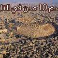 4123 12 اقدم مدينة في العالم - صورة اقدم مدينه اثرية فى العالم شوف حالي