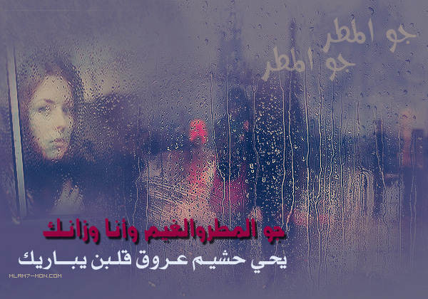 شعر عن المطر اجمل الاشعار والكلمات المعبرة عن جمال المطر حبيبي