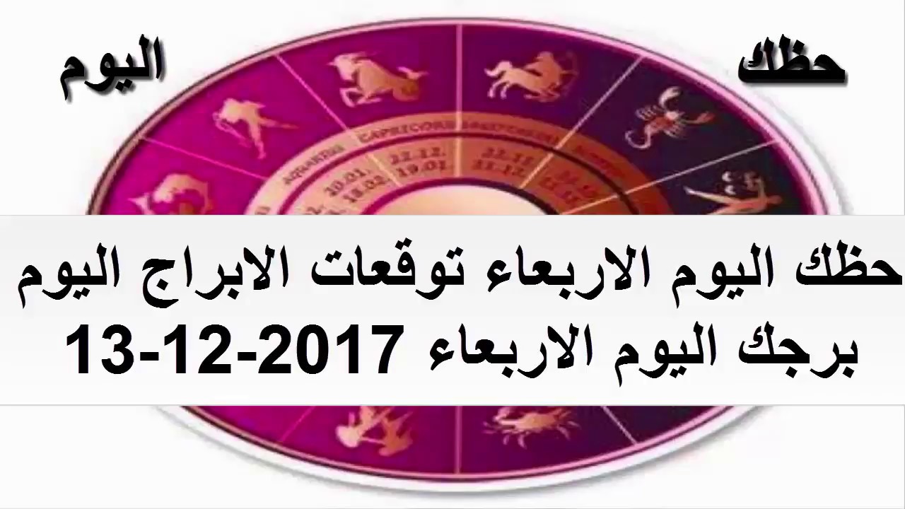 ابراج اليوم الاربعاء , اعرف حظك من برجك اليوم