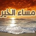 3243 13 رسائل مساء الخير حبيبي - اجمل رسائل مساء الخير للحبيب شوف حالي