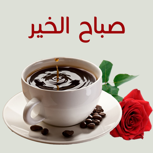 6248 1 كلام عن صباح الخير - استخدامات كثيرة ومتنوعه للصباح نوارة وقاد