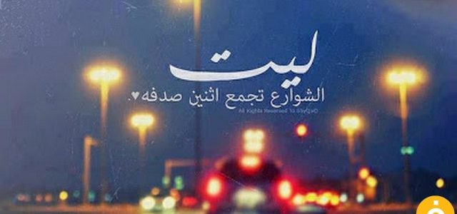 عبارات عن الصدفة , كلام عن الصدفه