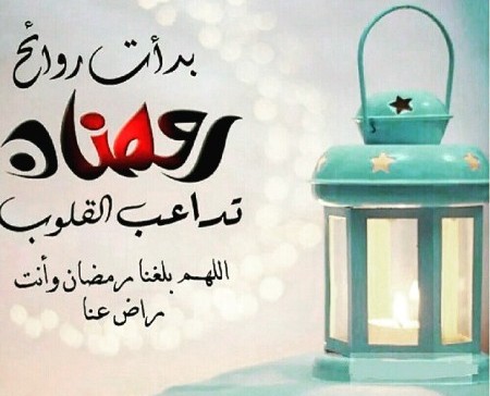 توبيكات عن رمضان , اروع كلمات عن رمضان