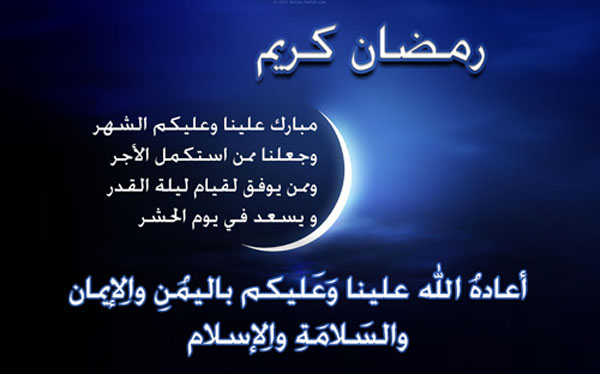 رسائل تهنئة برمضان , مسجات رمضانيه حلوة