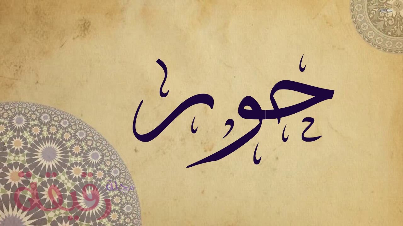 معنى اسم حور , مفردات وصفات اسم حور