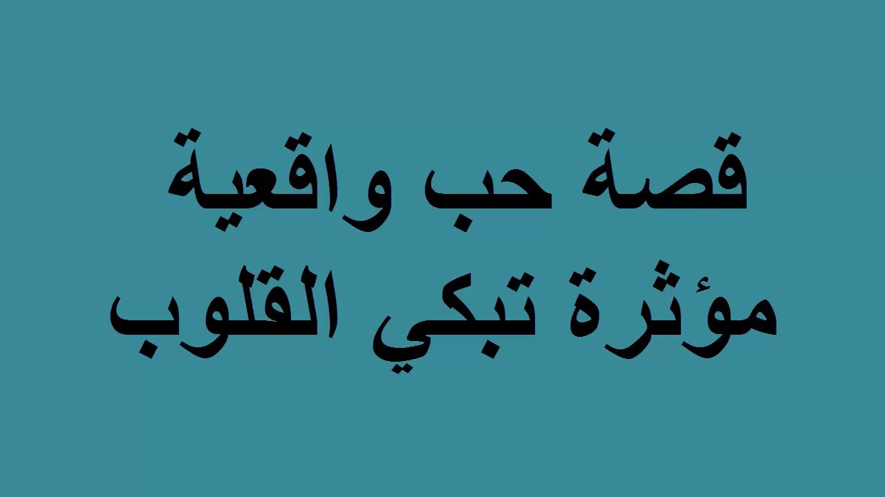 قصص حب واقعية مؤلمة قصيرة , اجمل قصص حب تعصر القلوب